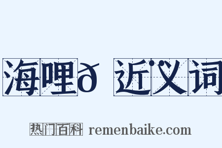 海哩𠿨近义词是什么意思的图片